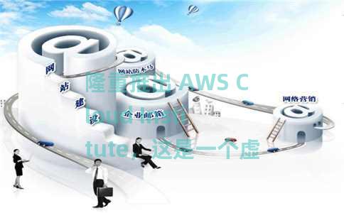 隆重推出 AWS Cloud Institute，这是一个虚拟计划，可培训您在短短一年内成为云开发人员